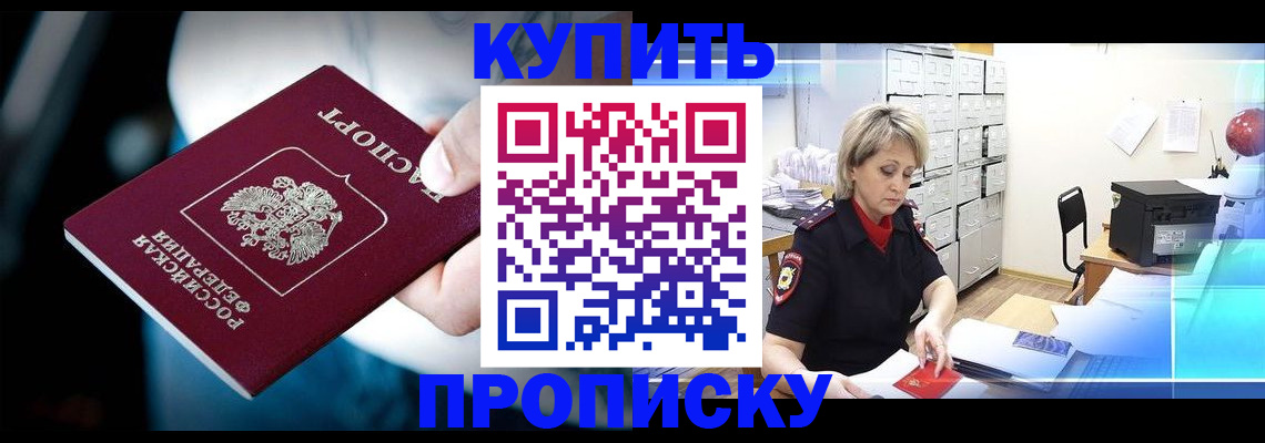 прописка 2025 в Уссурийске